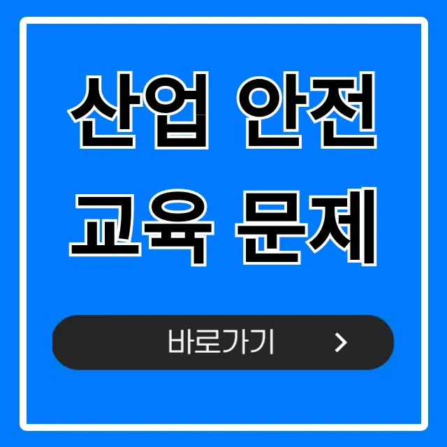 산업 안전교육 문제: 합격 필승 족보 총정리 산업 안전교육 문제: 합격 필승 족보 총정리