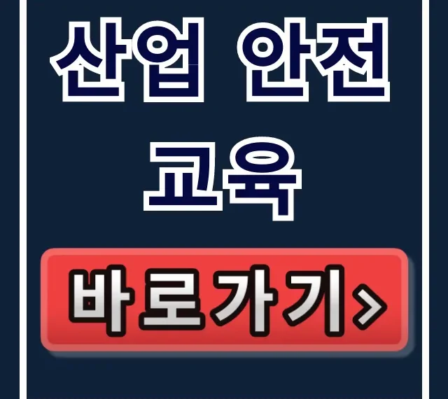 산업 안전교육 법정 의무교육 완벽 가이드 산업 안전교육 법정 의무교육 완벽 가이드