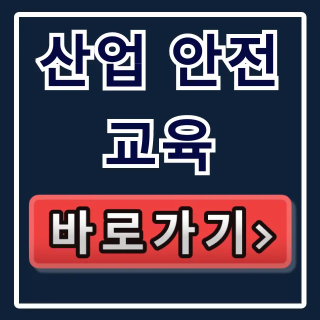 산업 안전교육 법정 의무교육 완벽 가이드