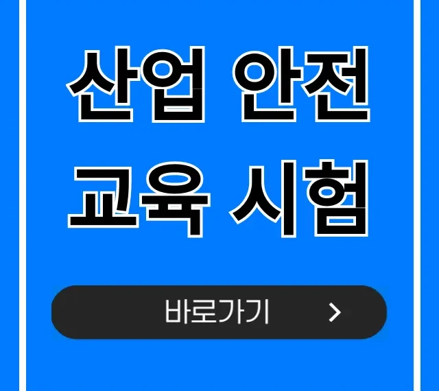산업 안전교육 시험: 합격 꿀팁 완벽 가이드 산업 안전교육 시험: 합격 꿀팁 완벽 가이드