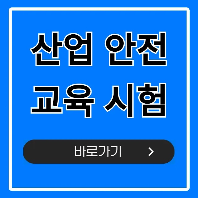 산업 안전교육 시험: 합격 꿀팁 완벽 가이드 산업 안전교육 시험: 합격 꿀팁 완벽 가이드