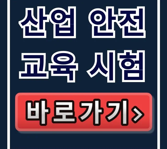 산업 안전교육 시험, 합격 꿀팁 총정리 산업 안전교육 시험, 합격 꿀팁 총정리
