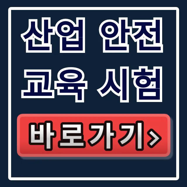 산업 안전교육 시험, 합격 꿀팁 총정리 산업 안전교육 시험, 합격 꿀팁 총정리