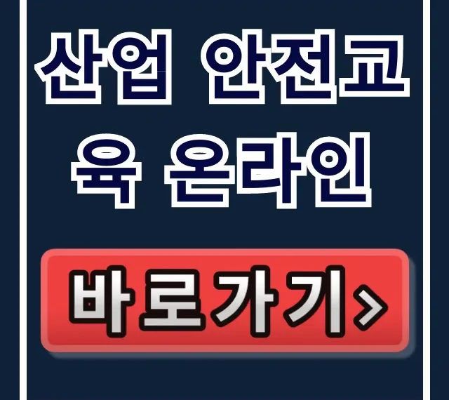 산업 안전교육 온라인: 신청 방법 완벽 가이드 산업 안전교육 온라인: 신청 방법 완벽 가이드