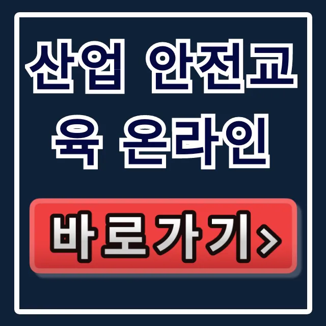 산업 안전교육 온라인: 신청 방법 완벽 가이드 산업 안전교육 온라인: 신청 방법 완벽 가이드
