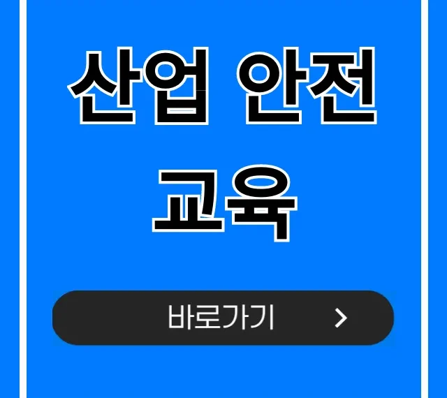 산업 안전교육: 온라인 의무교육 총정리 산업 안전교육: 온라인 의무교육 총정리