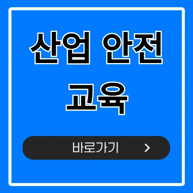 산업 안전교육: 온라인 의무교육 총정리
