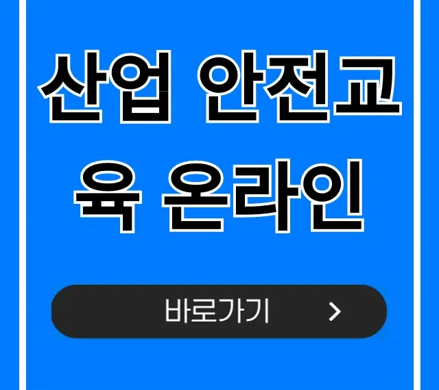 산업 안전교육 온라인, 필수 의무 교육 완벽 가이드 산업 안전교육 온라인, 필수 의무 교육 완벽 가이드