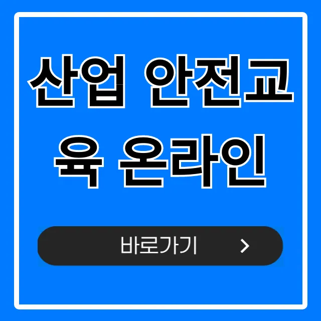 산업 안전교육 온라인, 필수 의무 교육 완벽 가이드 산업 안전교육 온라인, 필수 의무 교육 완벽 가이드