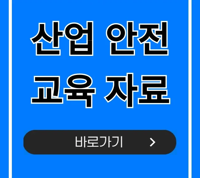산업 안전교육 자료: 최신 필수 꿀팁 & 양식 총정리! 산업 안전교육 자료: 최신 필수 꿀팁 & 양식 총정리!
