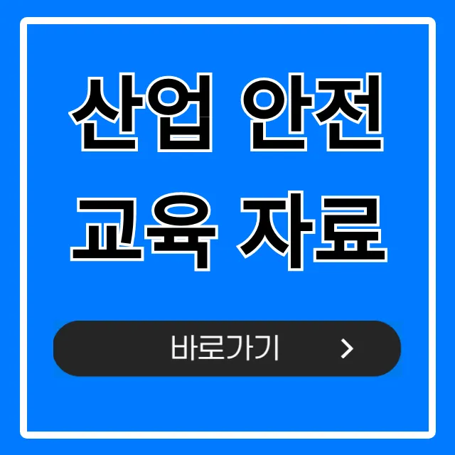 산업 안전교육 자료: 최신 필수 꿀팁 & 양식 총정리! 산업 안전교육 자료: 최신 필수 꿀팁 & 양식 총정리!