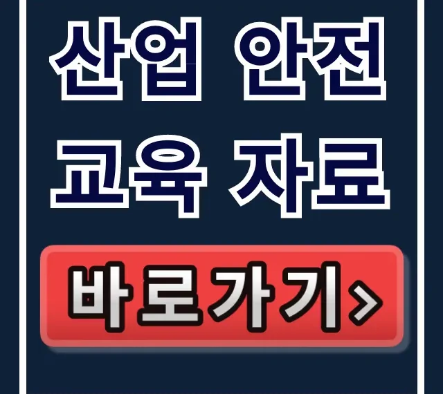 산업 안전교육 자료: 필수 법정의무 총정리 산업 안전교육 자료: 필수 법정의무 총정리