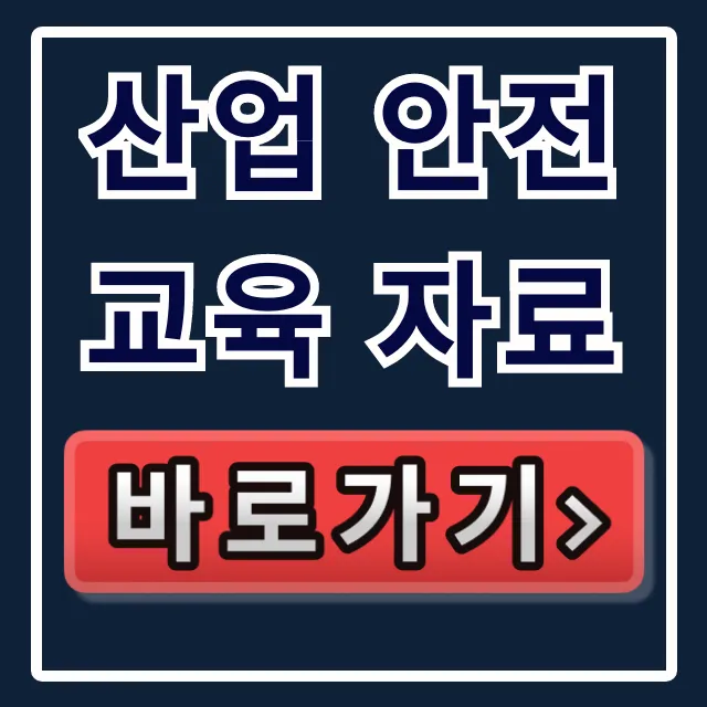 산업 안전교육 자료: 필수 법정의무 총정리 산업 안전교육 자료: 필수 법정의무 총정리