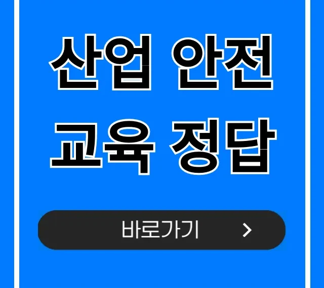 산업 안전교육 정답, 100% 합격 문제 모음 산업 안전교육 정답, 100% 합격 문제 모음