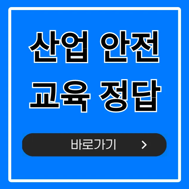 산업 안전교육 정답, 100% 합격 문제 모음 산업 안전교육 정답, 100% 합격 문제 모음