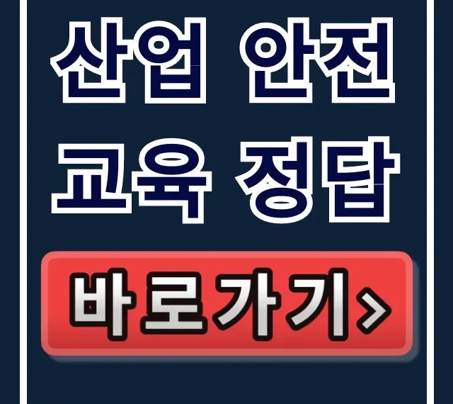 산업 안전교육 정답, 2024년 최신 합격 꿀팁! 산업 안전교육 정답, 2024년 최신 합격 꿀팁!