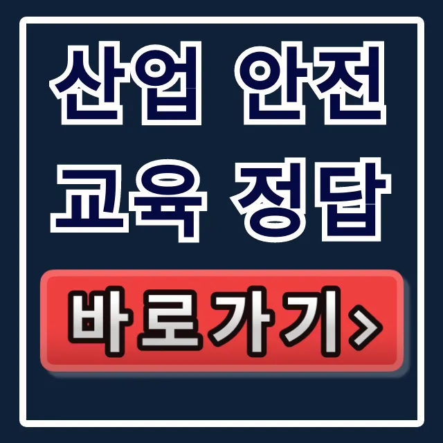 산업 안전교육 정답, 2024년 최신 합격 꿀팁!
