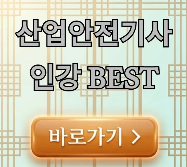 산업안전기사 인강 BEST 합격 비법 총정리 산업안전기사 인강 BEST 합격 비법 총정리