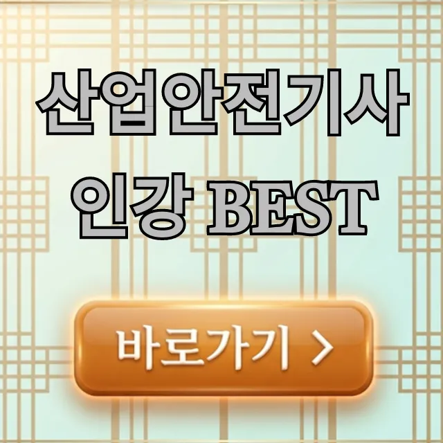 산업안전기사 인강 BEST 합격 비법 총정리 산업안전기사 인강 BEST 합격 비법 총정리