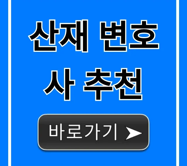 산재 변호사 추천, 실패 없는 선임 완벽 가이드 산재 변호사 추천, 실패 없는 선임 완벽 가이드