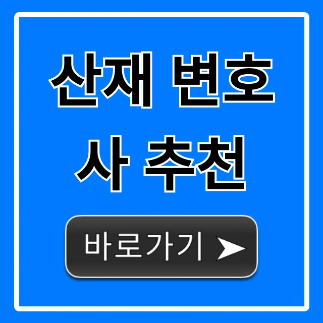 산재 변호사 추천, 실패 없는 선임 완벽 가이드