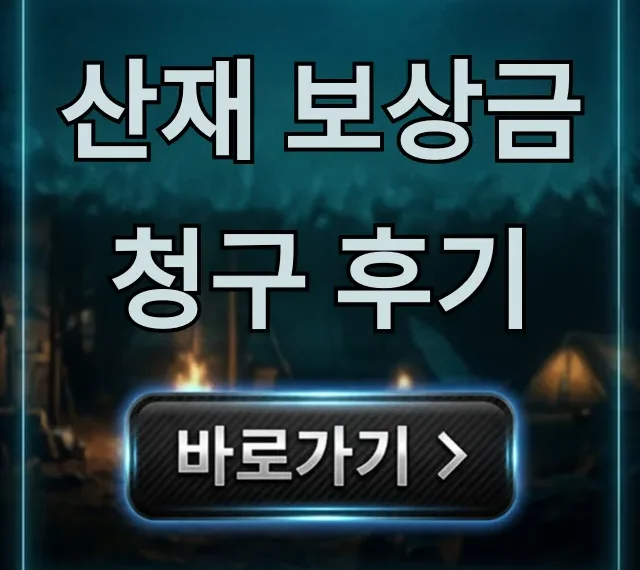 산재 보상금 청구 후기: 실전 성공 전략 총정리 산재 보상금 청구 후기: 실전 성공 전략 총정리