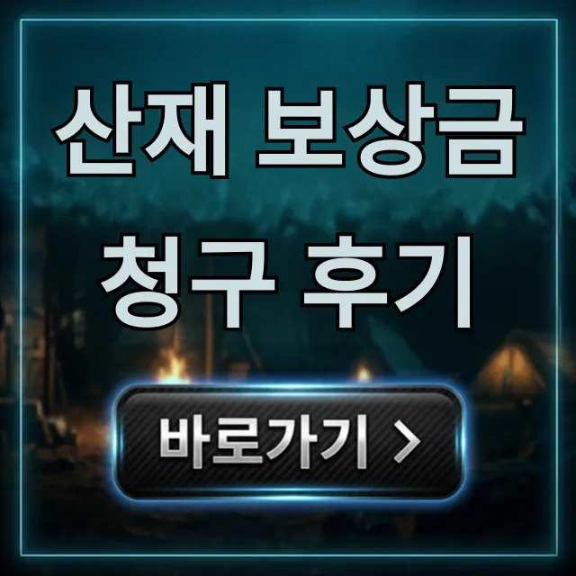산재 보상금 청구 후기: 실전 성공 전략 총정리