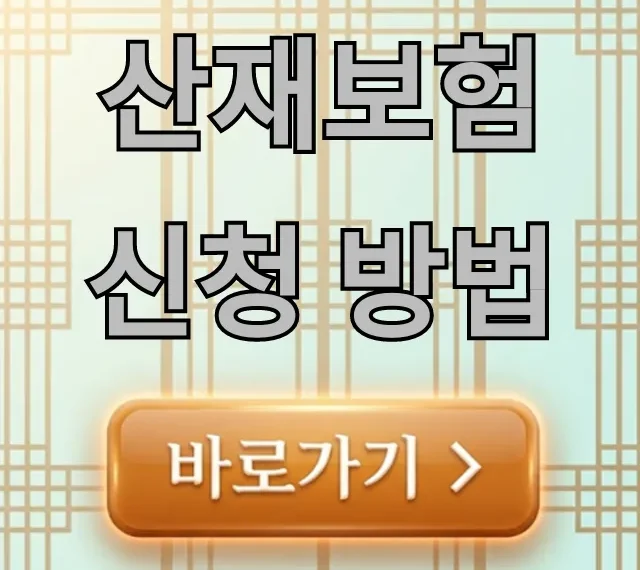 산재보험 신청 방법, 복잡한 절차 완벽 가이드! 산재보험 신청 방법, 복잡한 절차 완벽 가이드!
