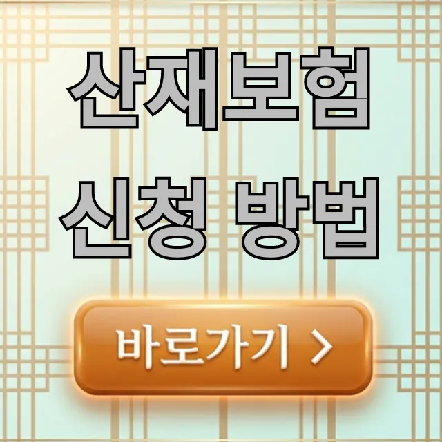산재보험 신청 방법, 복잡한 절차 완벽 가이드!
