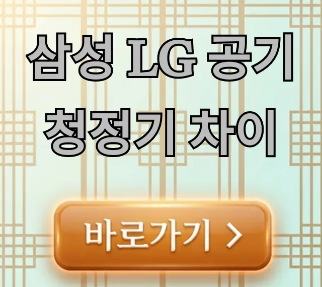 삼성 LG 공기청정기 차이? 이걸로 결정! 장단점 총정리 삼성 LG 공기청정기 차이? 이걸로 결정! 장단점 총정리