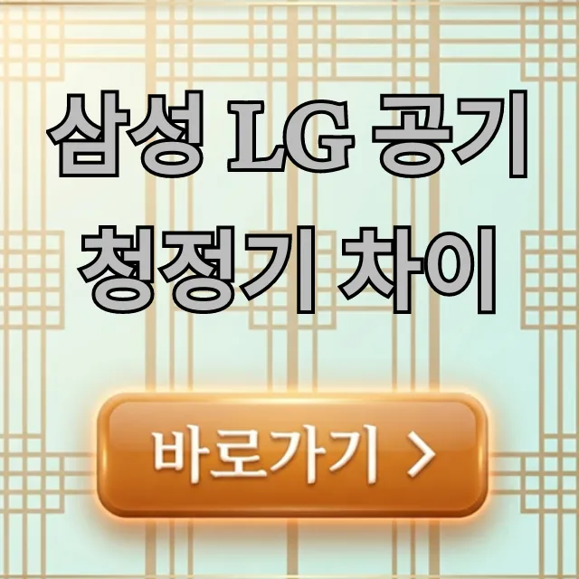 삼성 LG 공기청정기 차이? 이걸로 결정! 장단점 총정리 삼성 LG 공기청정기 차이? 이걸로 결정! 장단점 총정리