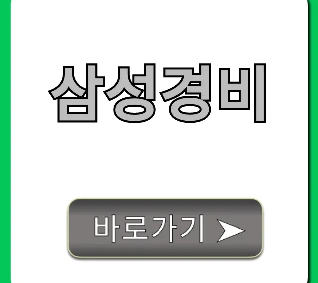 삼성경비 서비스 가격 및 신청 총정리 삼성경비 서비스 가격 및 신청 총정리