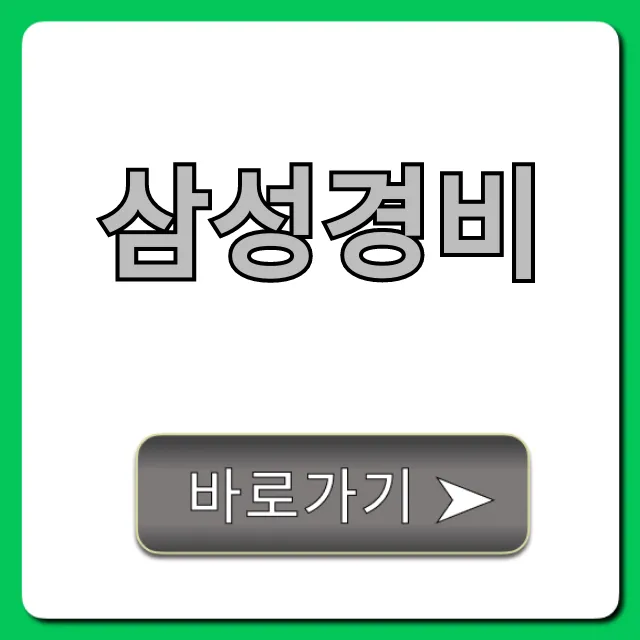 삼성경비 서비스 가격 및 신청 총정리