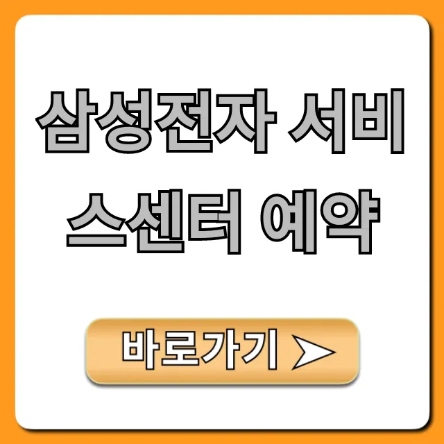 삼성전자 서비스센터 예약 온라인 완벽 가이드 삼성전자 서비스센터 예약 온라인 완벽 가이드