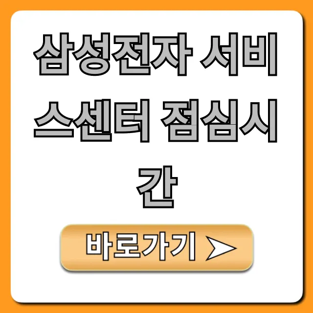 삼성전자 서비스센터 점심시간, 운영시간 총정리