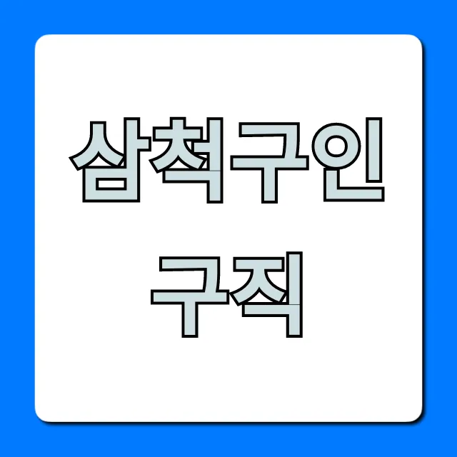 삼척구인구직 최신 일자리 완벽 가이드 삼척구인구직 최신 일자리 완벽 가이드