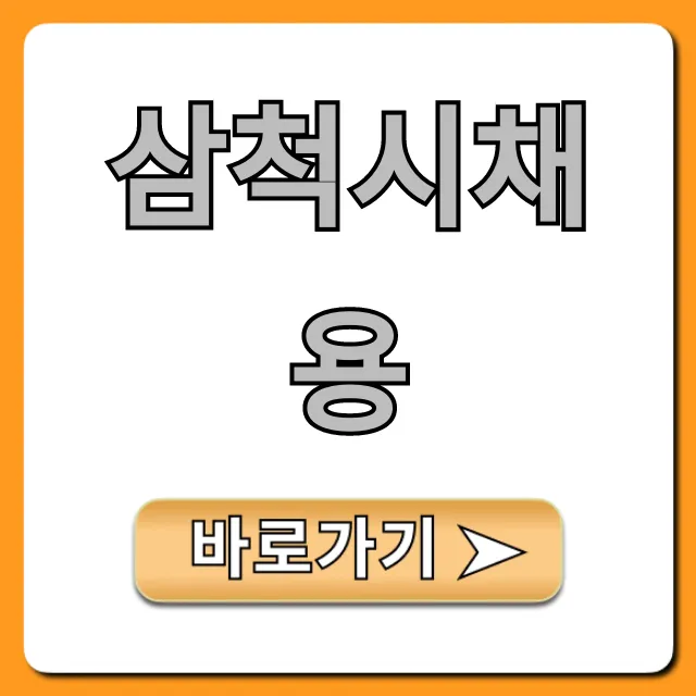 삼척시채용 최신 공고 총정리 삼척시채용 최신 공고 총정리