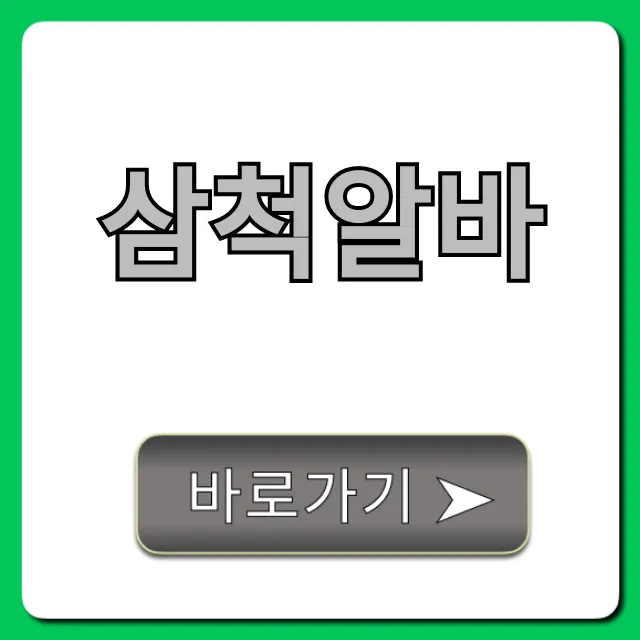 삼척알바, 고수익 꿀팁 완벽 가이드 삼척알바, 고수익 꿀팁 완벽 가이드