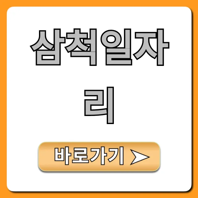 삼척일자리 급구! 최신 채용정보 확인