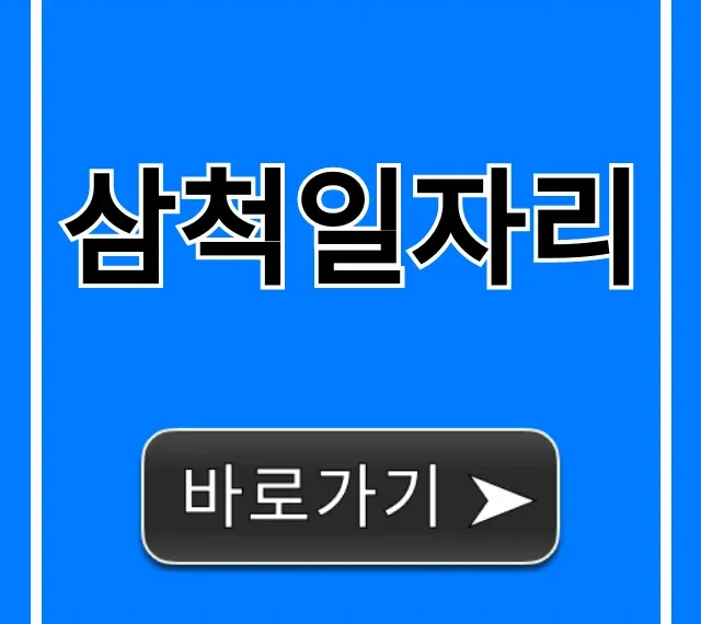 삼척일자리 최신 구인구직 완벽 가이드
