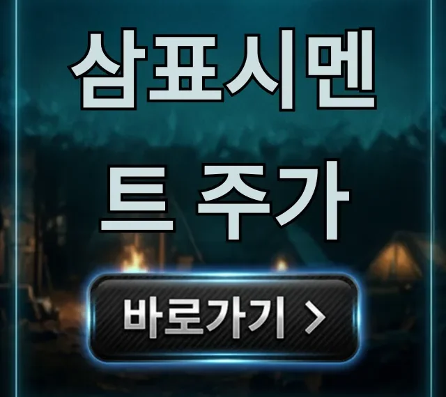 삼표시멘트 주가 최신 전망 및 투자 꿀팁