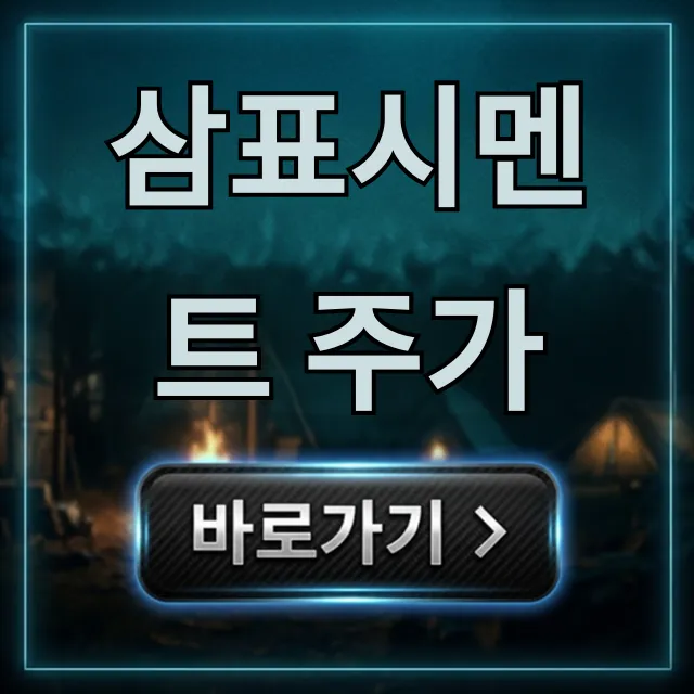 삼표시멘트 주가 최신 전망 및 투자 꿀팁