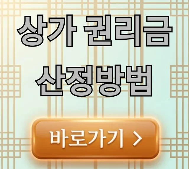 상가 권리금 산정방법: 정확한 계산 꿀팁 총정리 상가 권리금 산정방법: 정확한 계산 꿀팁 총정리