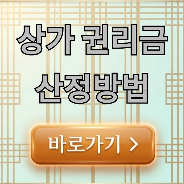 상가 권리금 산정방법: 정확한 계산 꿀팁 총정리