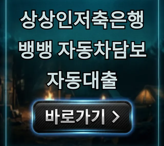 상상인저축은행 뱅뱅 자동차담보 자동대출 조건 신청 총정리