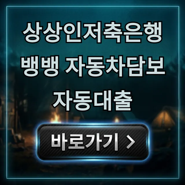 상상인저축은행 뱅뱅 자동차담보 자동대출 조건 신청 총정리 상상인저축은행 뱅뱅 자동차담보 자동대출 조건 신청 총정리
