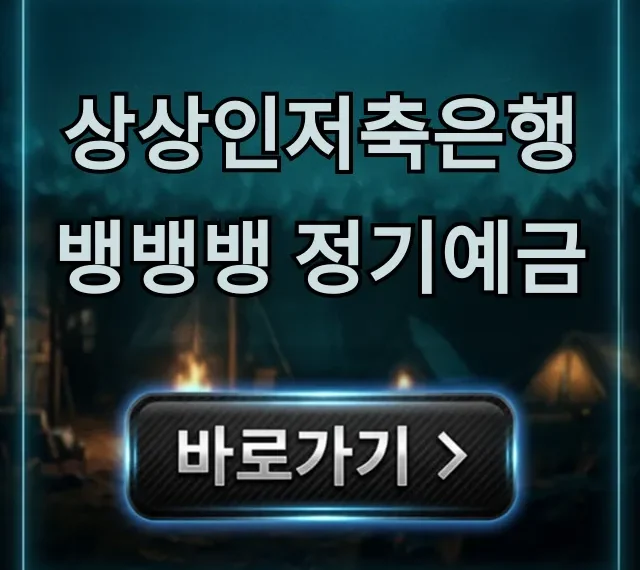 상상인저축은행 뱅뱅뱅 정기예금 금리 신청 방법 총정리 상상인저축은행 뱅뱅뱅 정기예금 금리 신청 방법 총정리