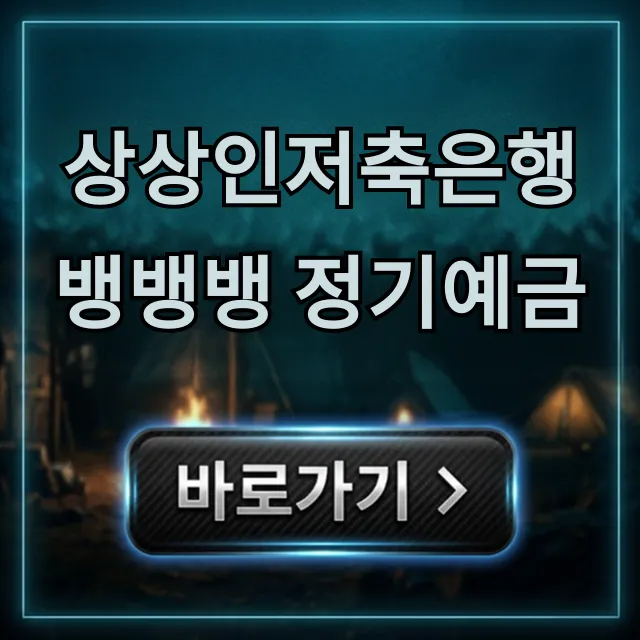 상상인저축은행 뱅뱅뱅 정기예금 금리 신청 방법 총정리 상상인저축은행 뱅뱅뱅 정기예금 금리 신청 방법 총정리