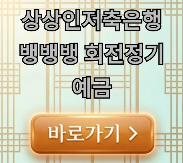 상상인저축은행 뱅뱅뱅 회전정기예금 금리 꿀팁 총정리 상상인저축은행 뱅뱅뱅 회전정기예금 금리 꿀팁 총정리