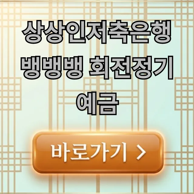 상상인저축은행 뱅뱅뱅 회전정기예금 금리 꿀팁 총정리